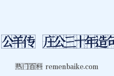 公羊传·庄公三十年造句是什么意思的图片